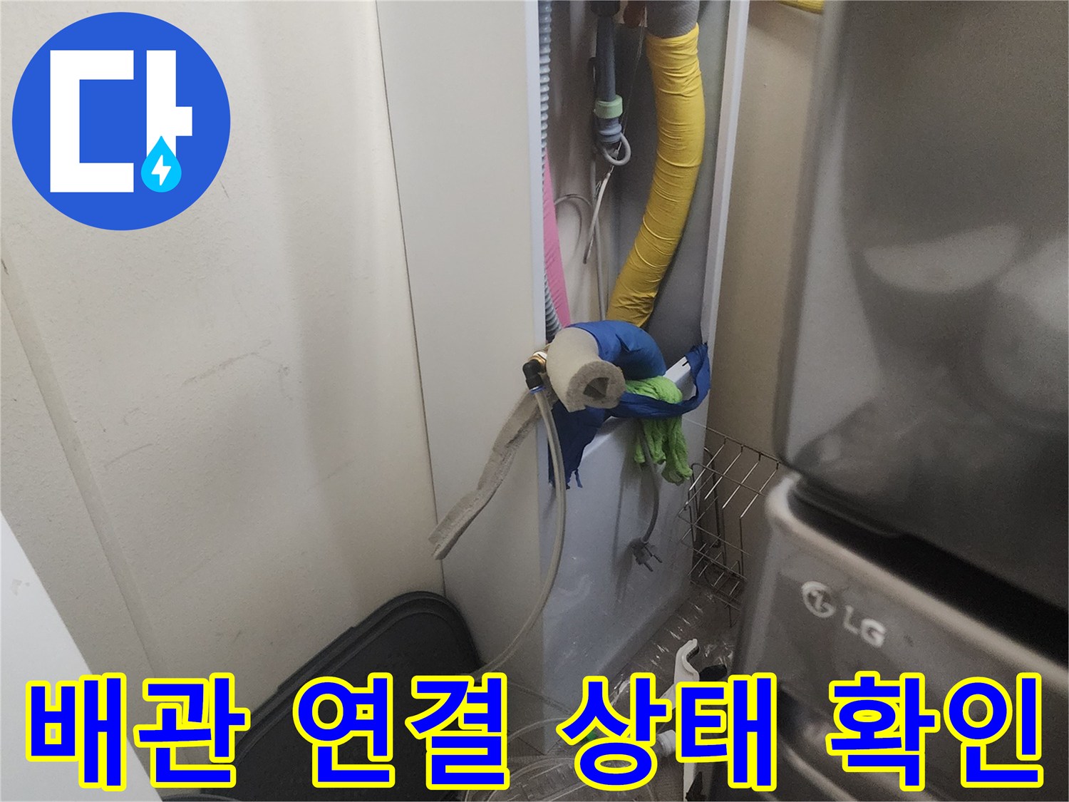 세탁기 배수 호스와 밸브 주변의 결합 상태를 점검하는 현장