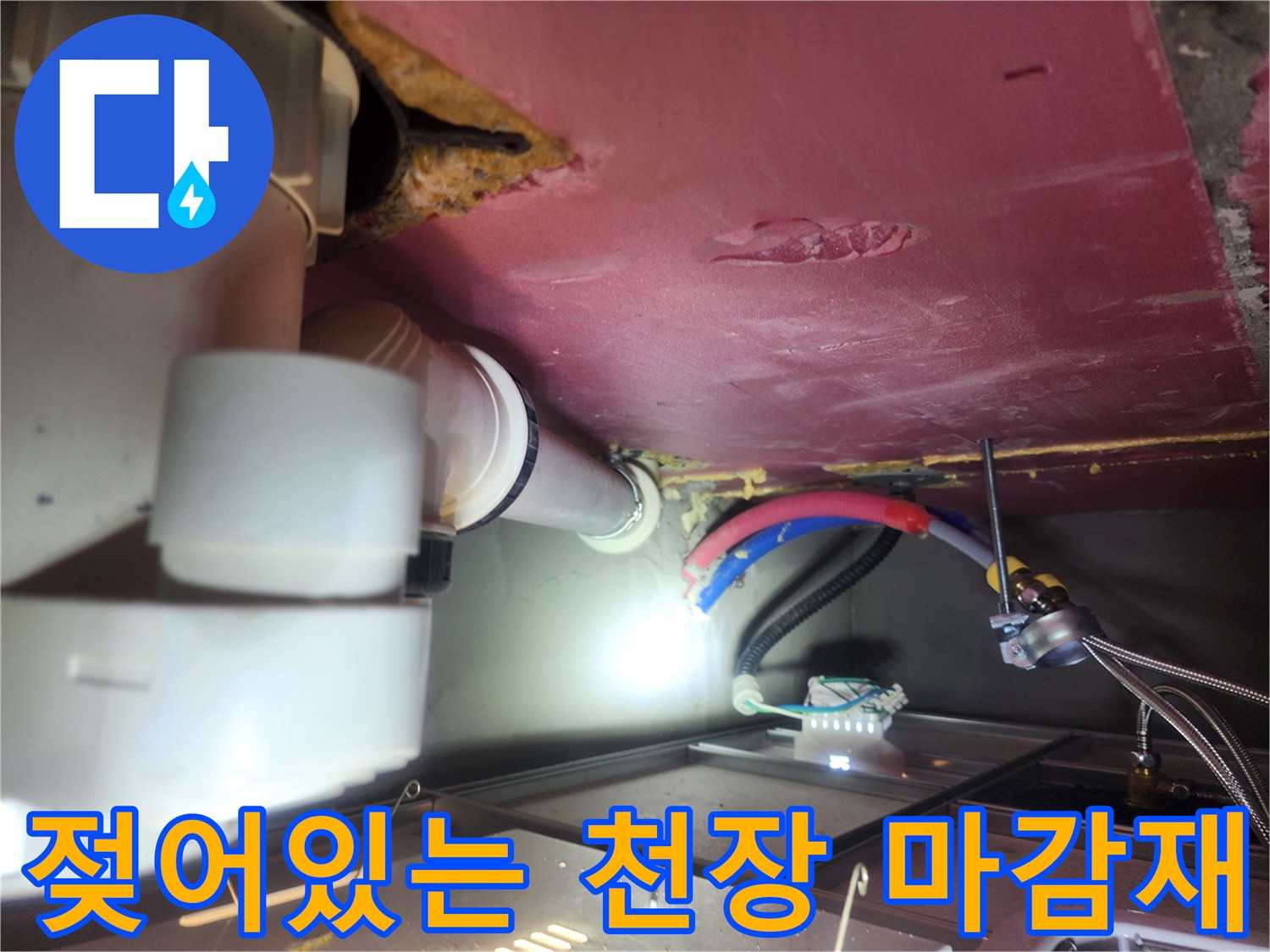 습기로-인해-변색된-천장-마감재와-배관-연결부