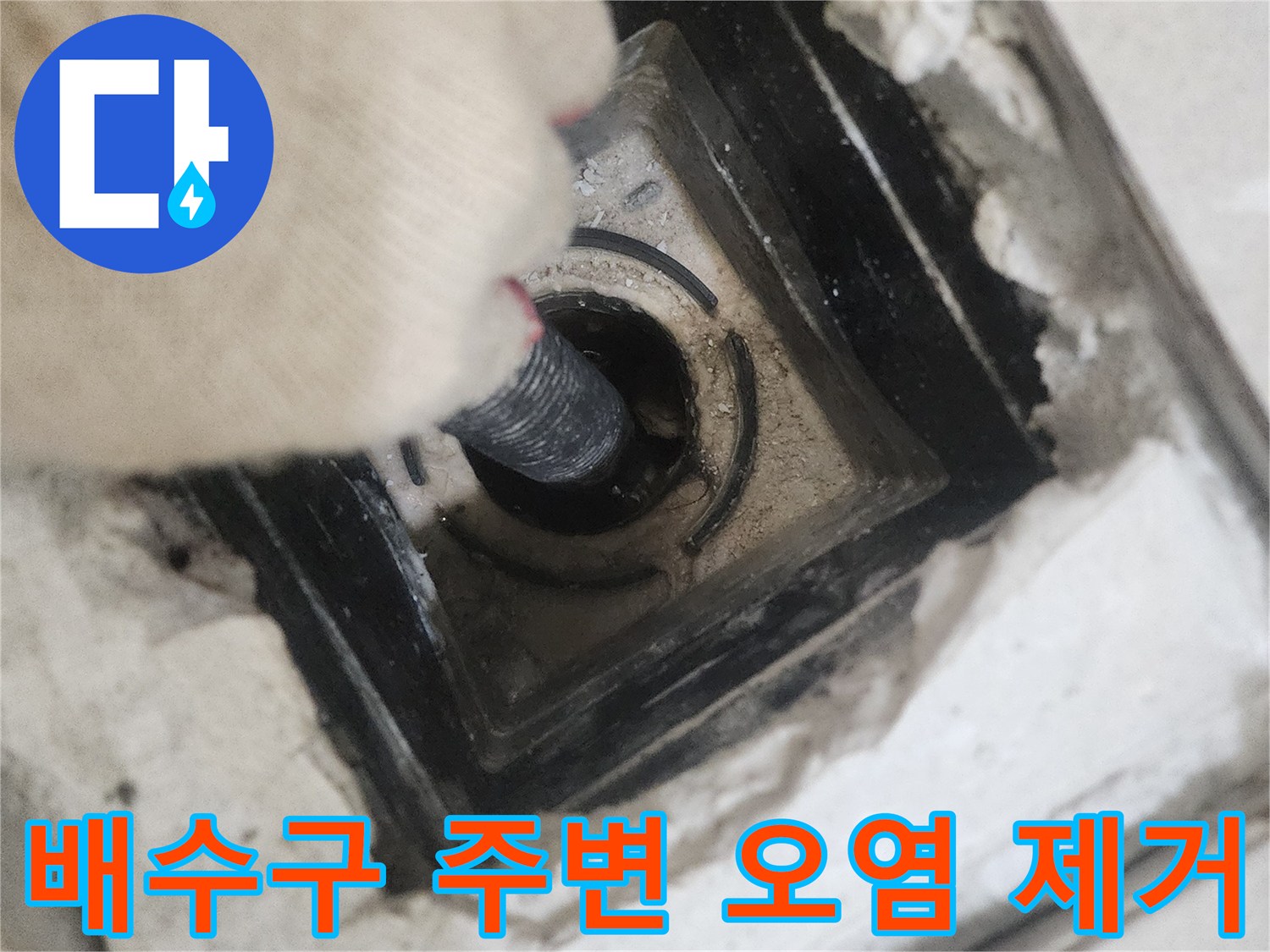 유가 탈거 부위의 배관 입구를 셕션으로 청소하는 중입니다.