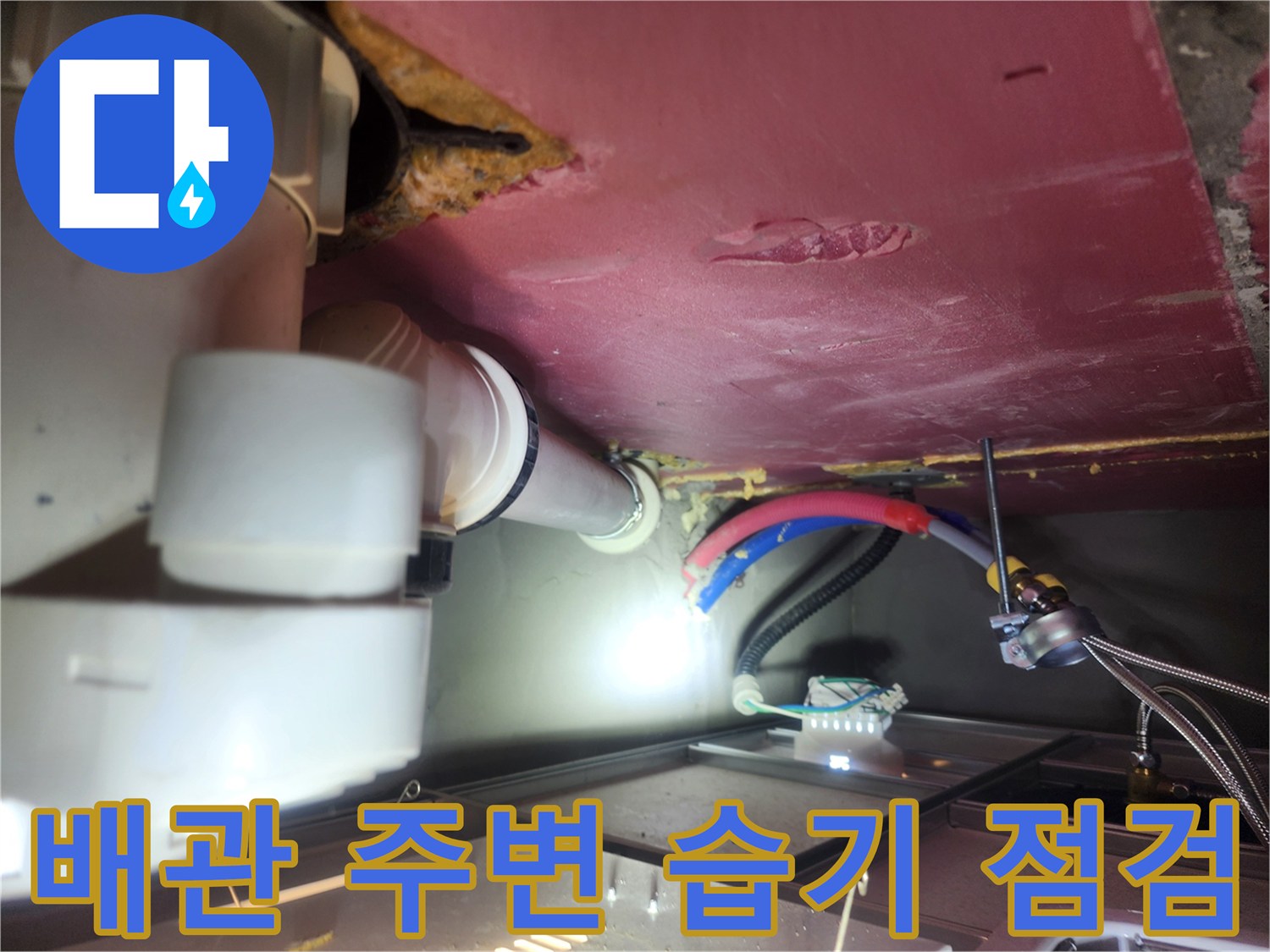 천장 배관 연결 부위와 붉은색 천장재 상태 확인