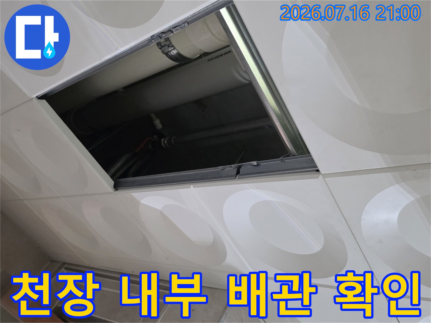 노출된 천장 배관의 상태를 점검하며 누수 지점을 찾는 현장 사진