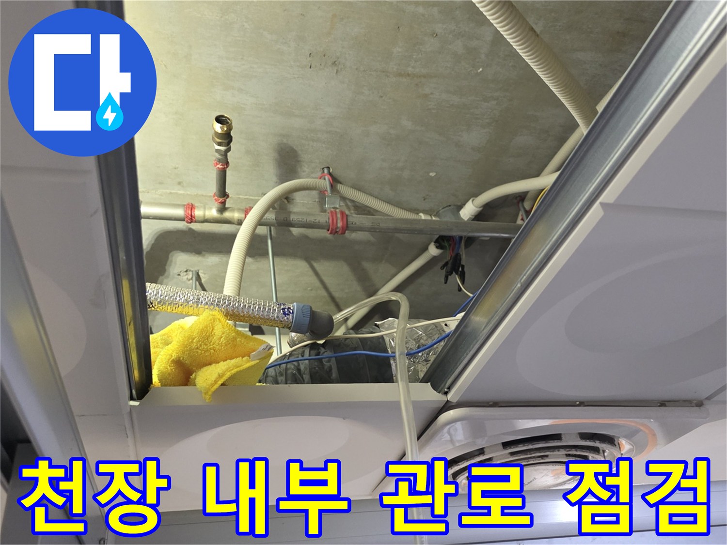 천장 안쪽 배관 연결 부위와 밸브 설치 상태 사진