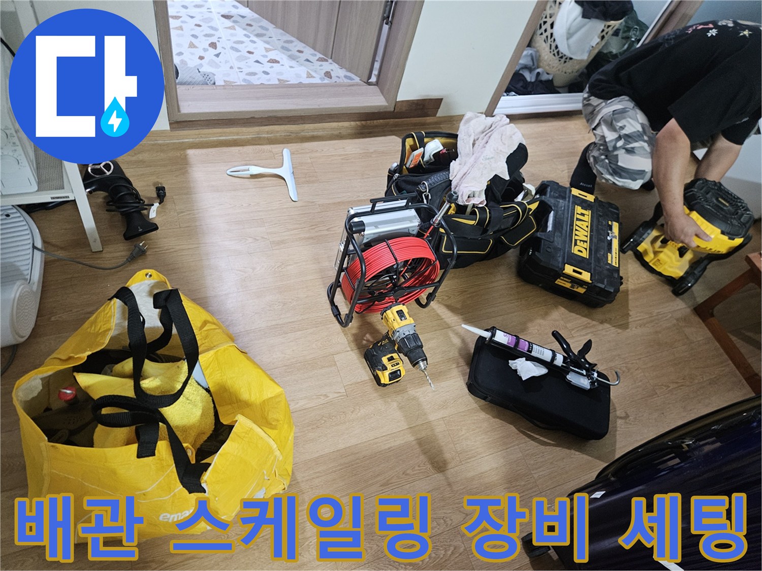 누수 진단을 위해 준비된 배관 스케일링 기계와 전동 드릴 장비들입니다.