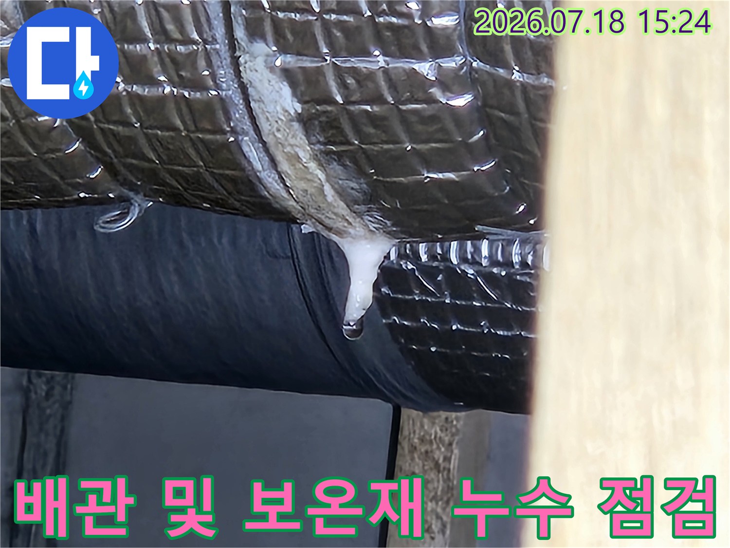 은색 보온재로 감싸진 배관과 하부 구조를 촬영한 누수 진단 사진