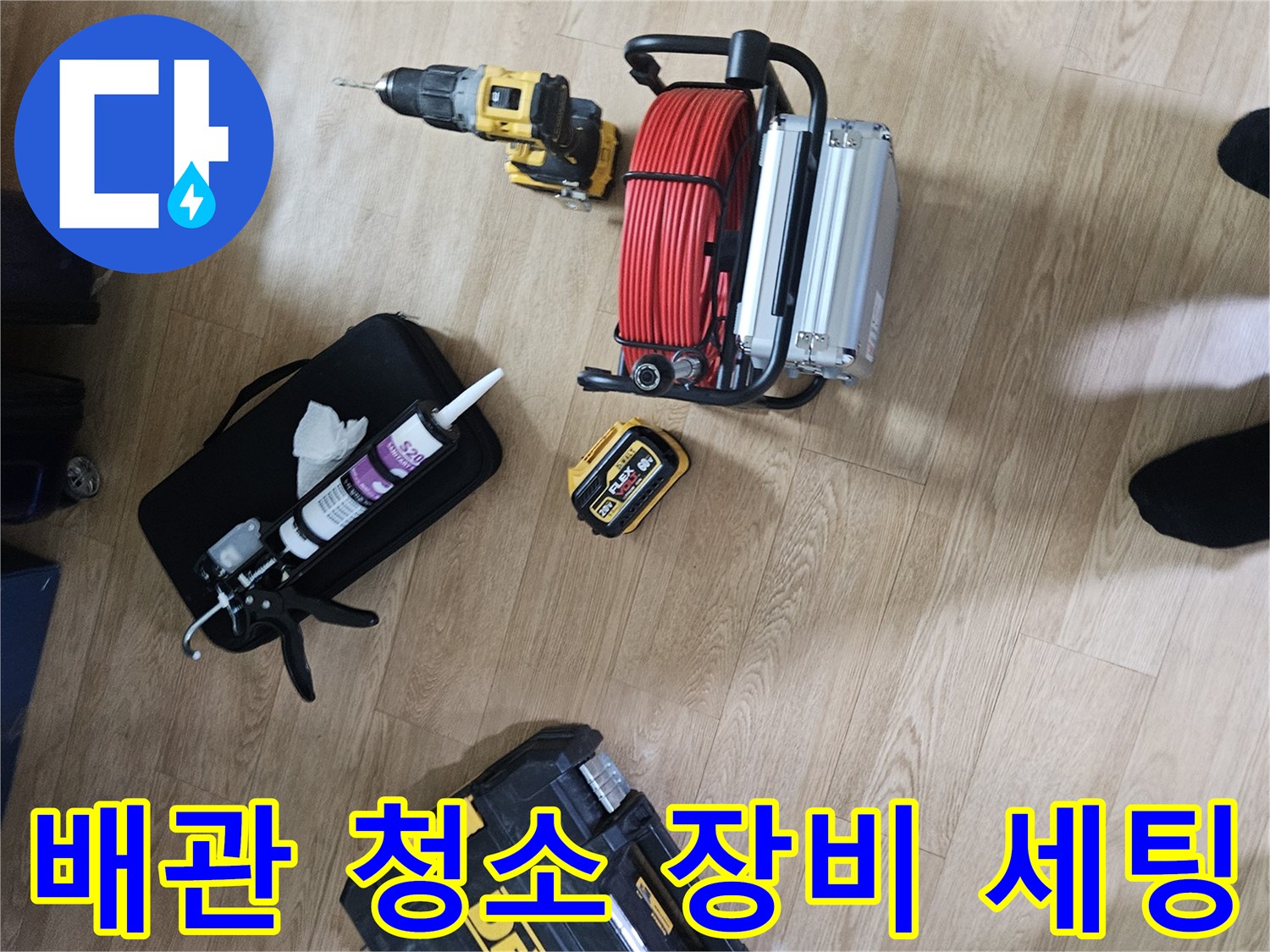 하수관 스케일링 및 타공 작업을 위한 공구 준비 상태