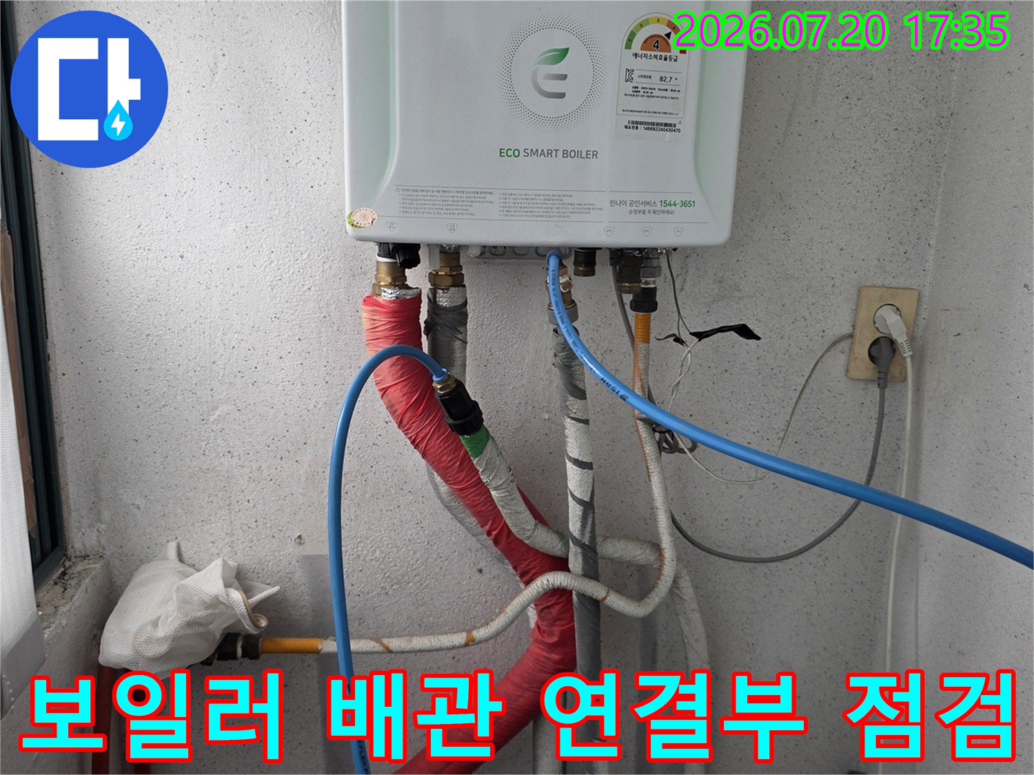보일러 본체와 연결된 노출 배관 및 부품 상태 점검 장면