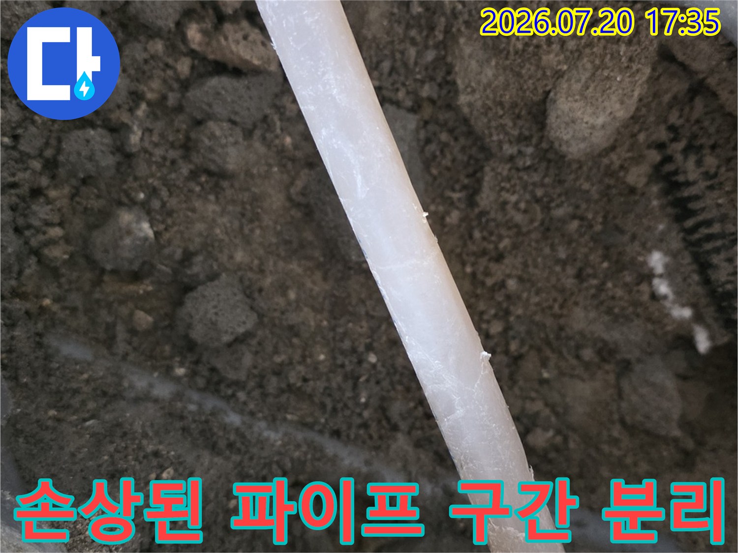 파손 부위를 확인하기 위해 배관을 절단하여 노출시킨 상태
