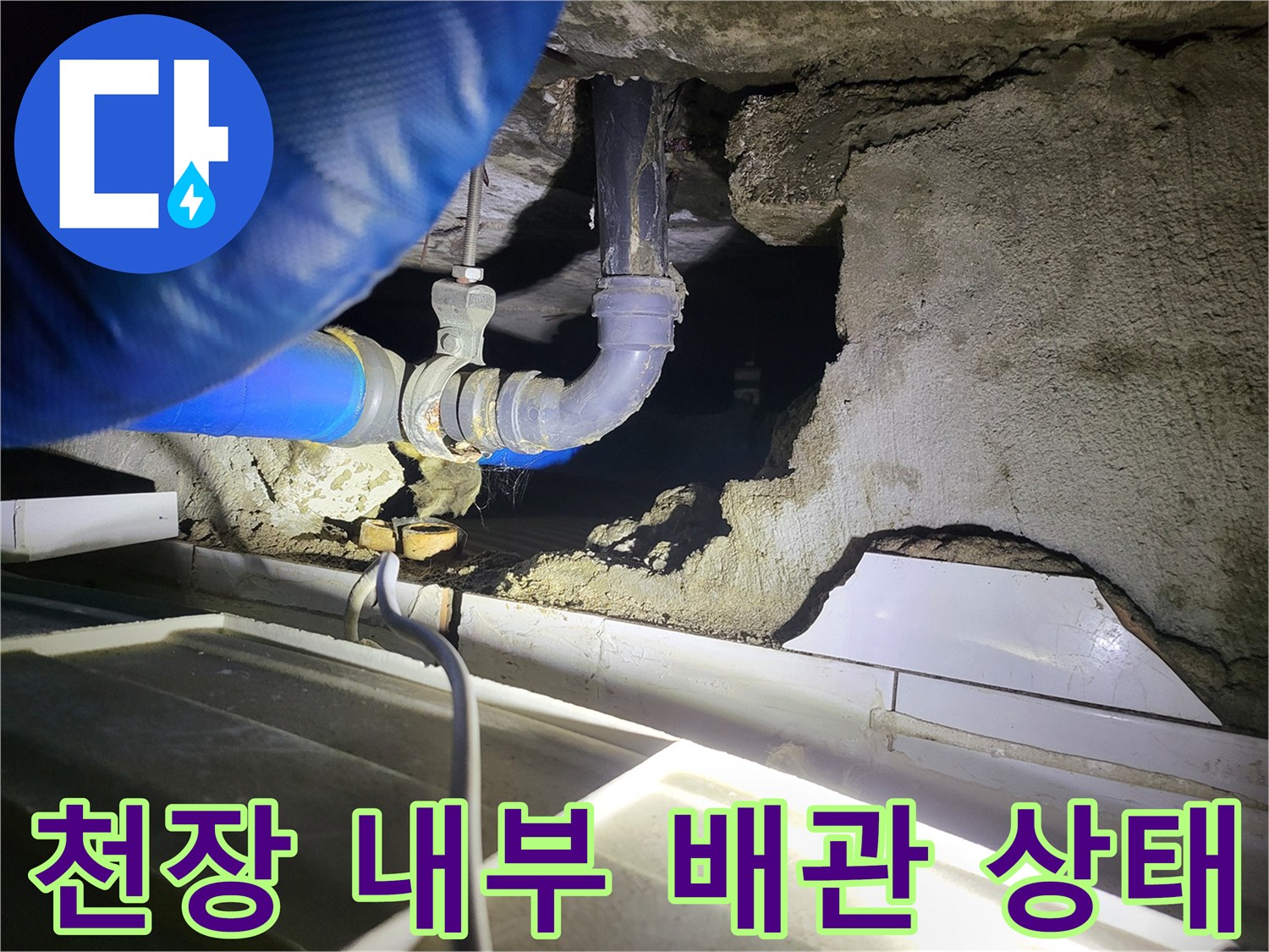 물기가 스며든-배관 연결 부위와 콘크리트 천장면