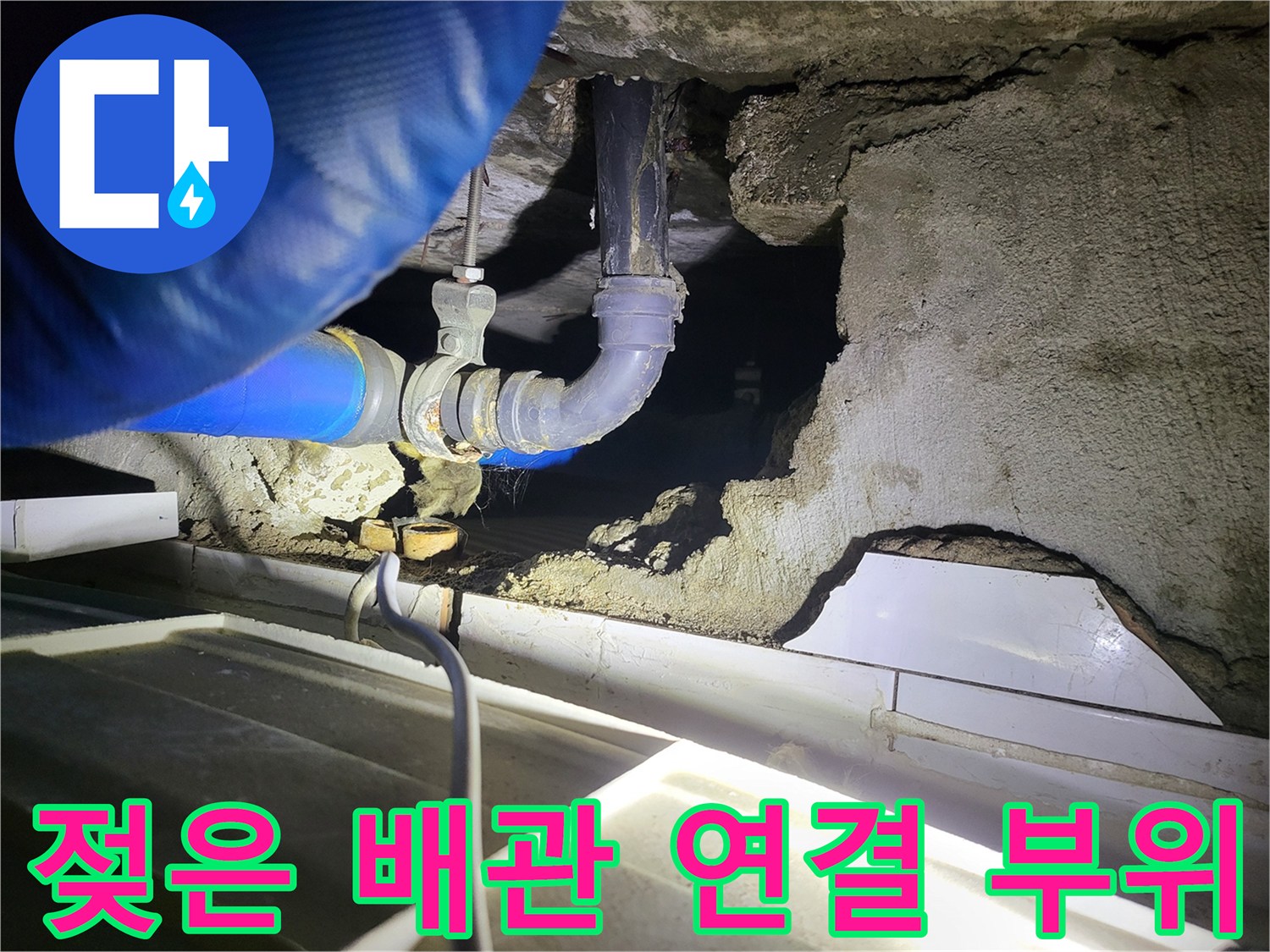 물샘이 진행된-파란색 보온재와 배관 연결 부속