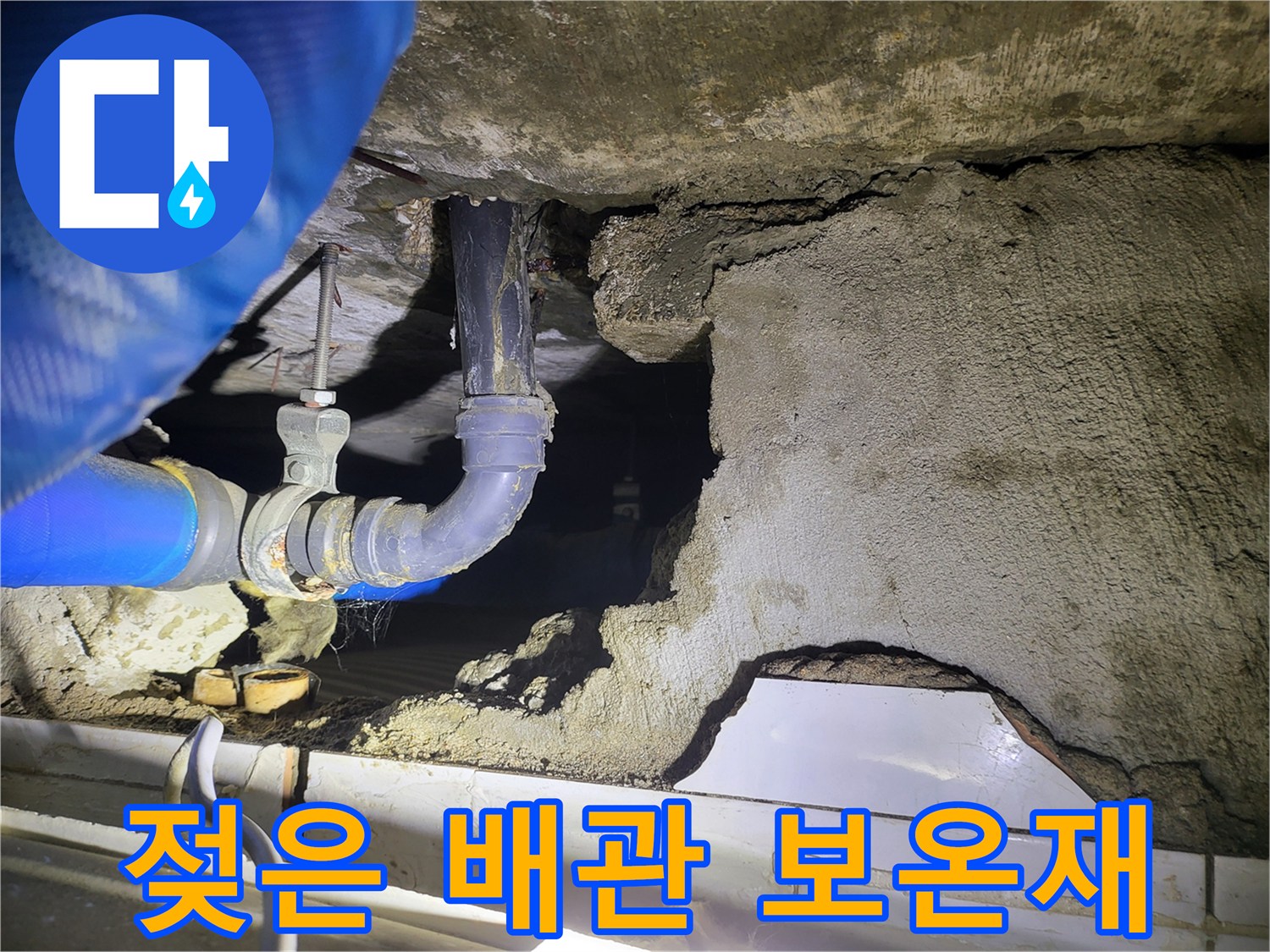 보온재로 감싸진 배관 주변의 습기와 물자국