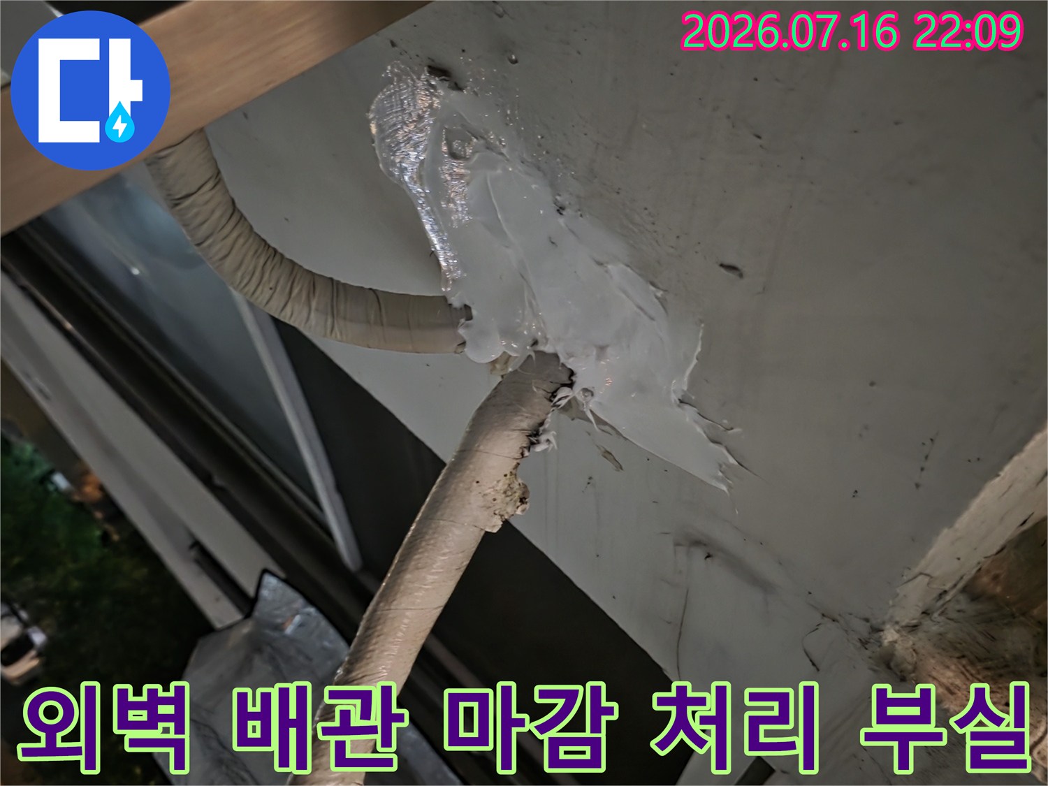 노후된 실리콘으로 훼손된 에어컨 배관 외벽 마감부