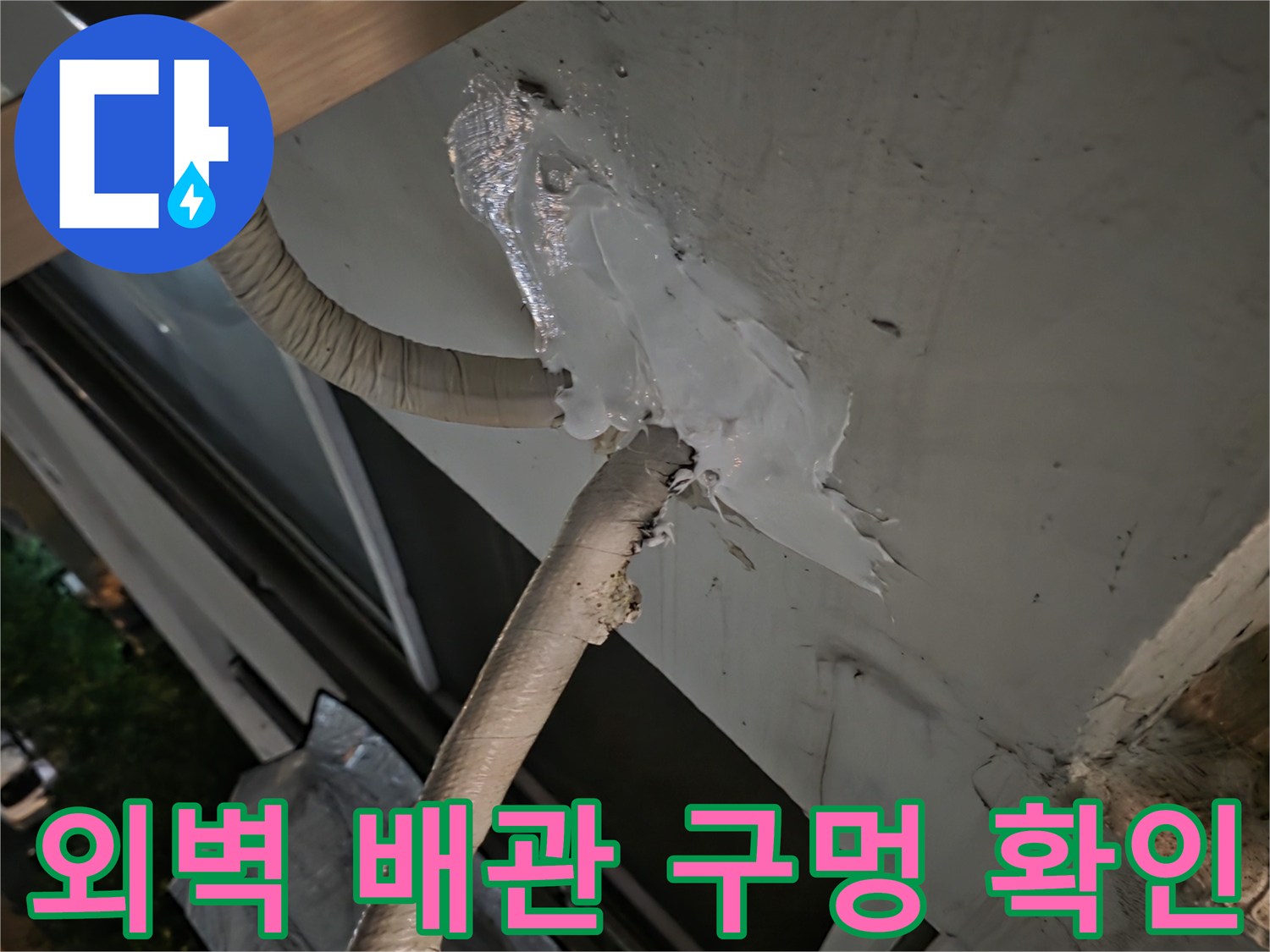 에어컨-배관-통로-주변-벌어진-틈새-확인