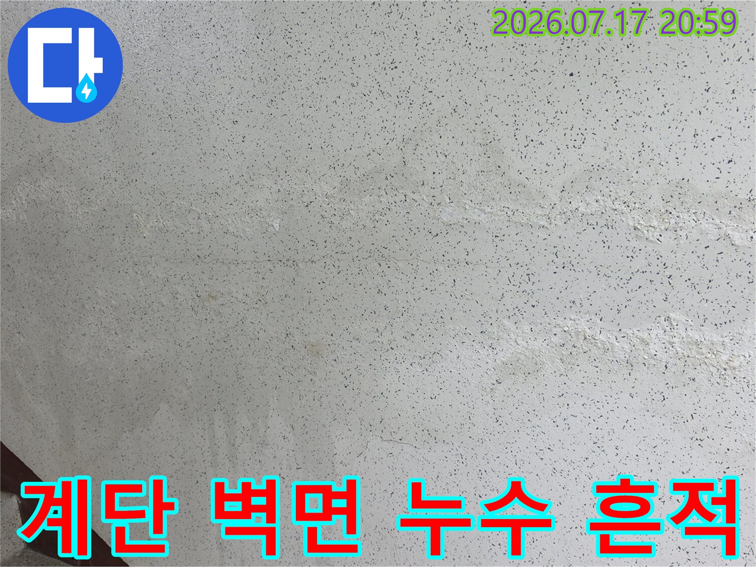 계단 옆 콘크리트 벽면에 발생한 물자국과 변색된 부분