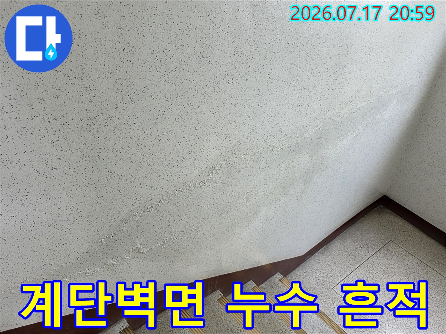 계단실 벽면에 발생한 습기와 염분으로 인한 얼룩과 들뜸 현상