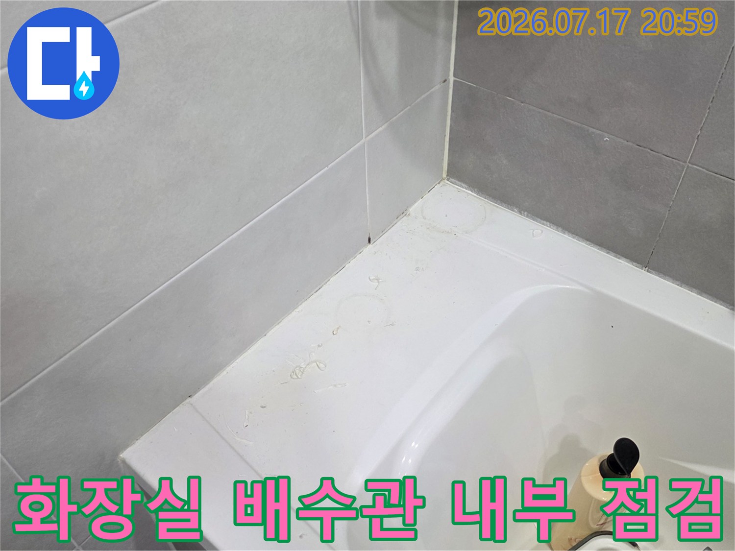 노출된 화장실 배수관과 연결부위의 정밀 점검 모습