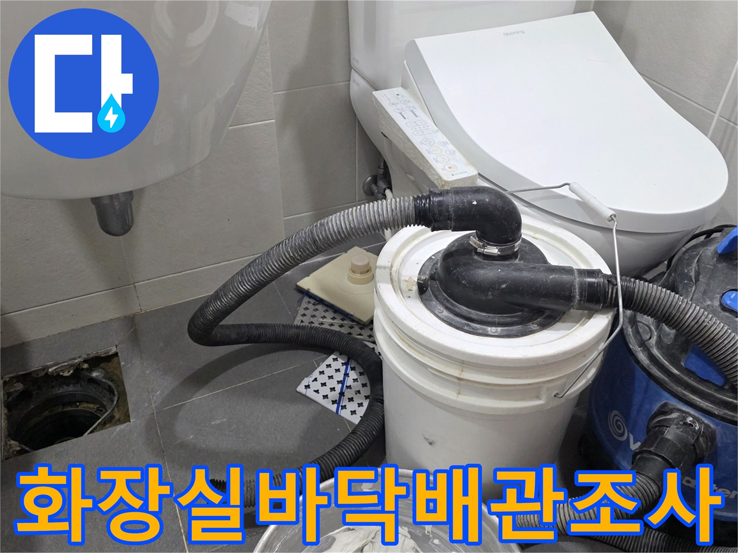 물샘 현상이 발생한 화장실-배수구 주변의 점검 과정