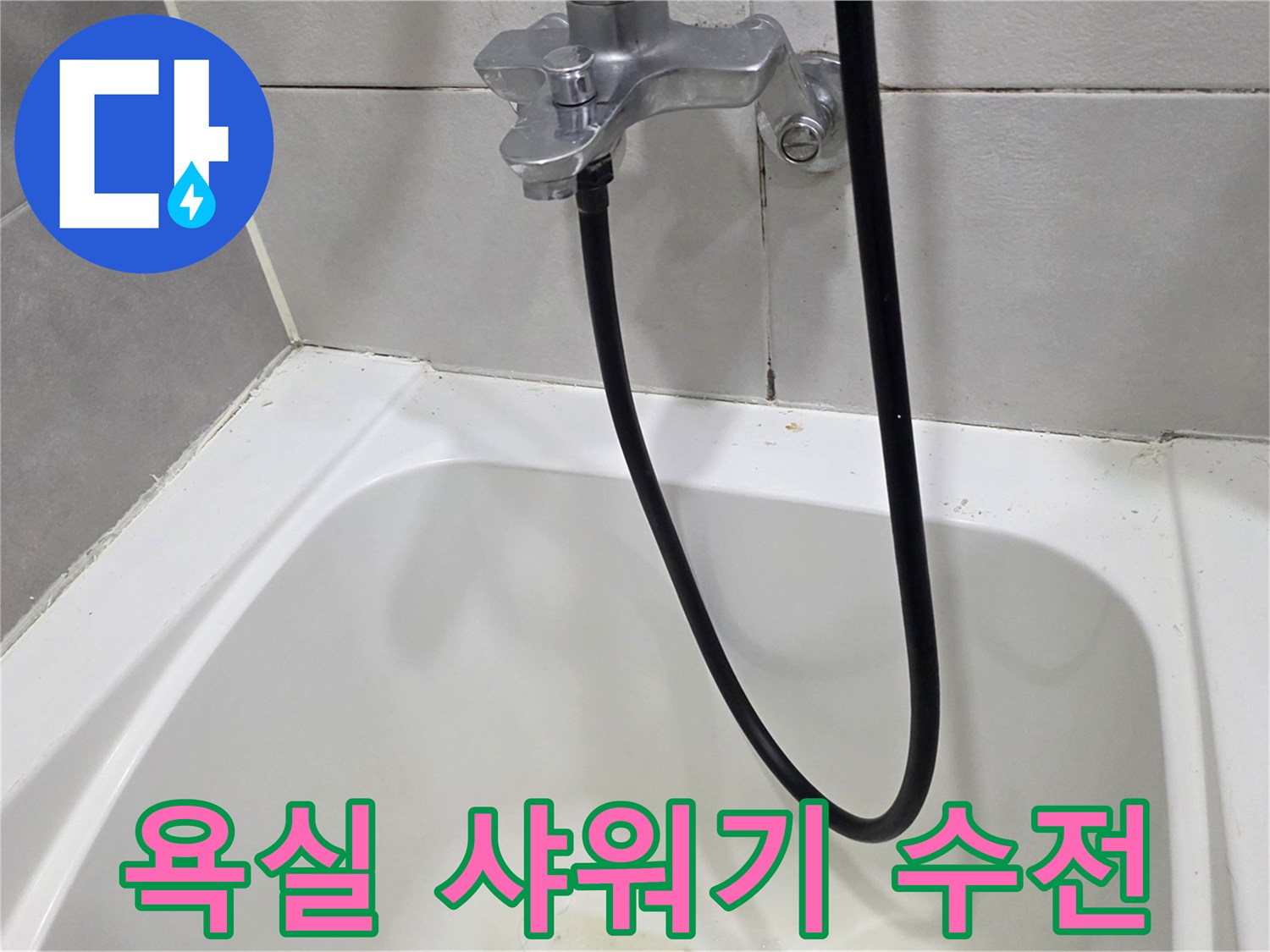 샤워기 수전과 벽면-타일 경계 부분 상세