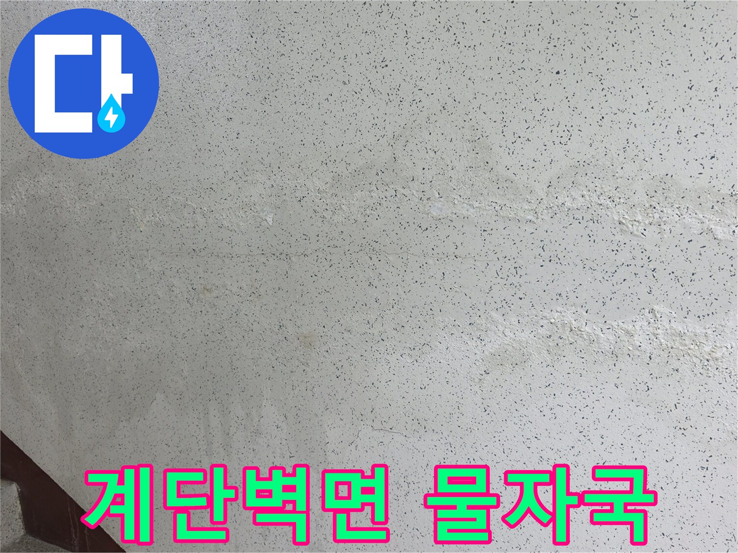 송파구 아파트 계단 벽면에 나타난 습기 흔적과 얼룩