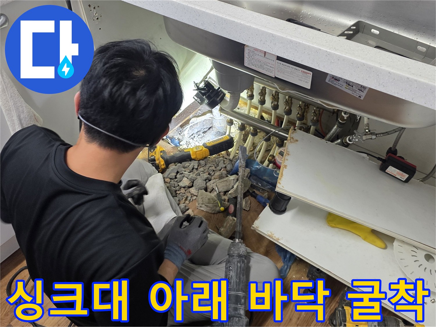 싱크대-아래쪽-배수구-주변의-바닥-파쇄-현장
