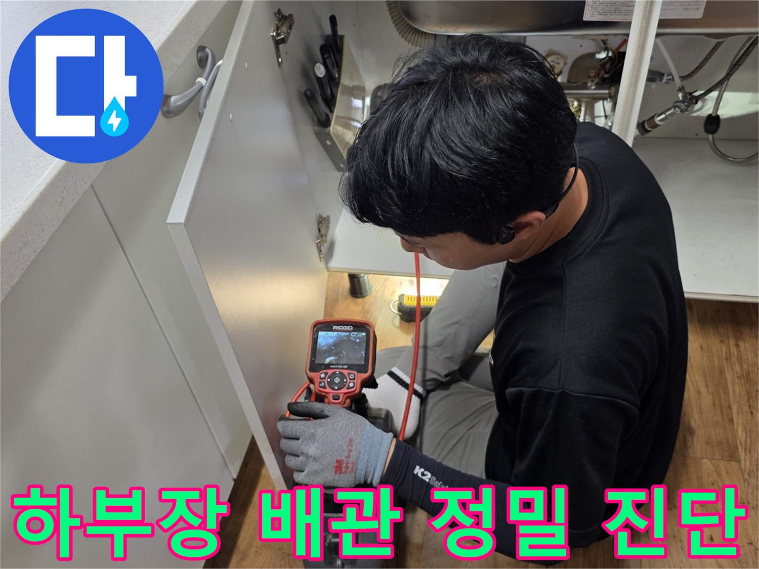 싱크대-하부-공간에서-진행되는-배관-점검-모습