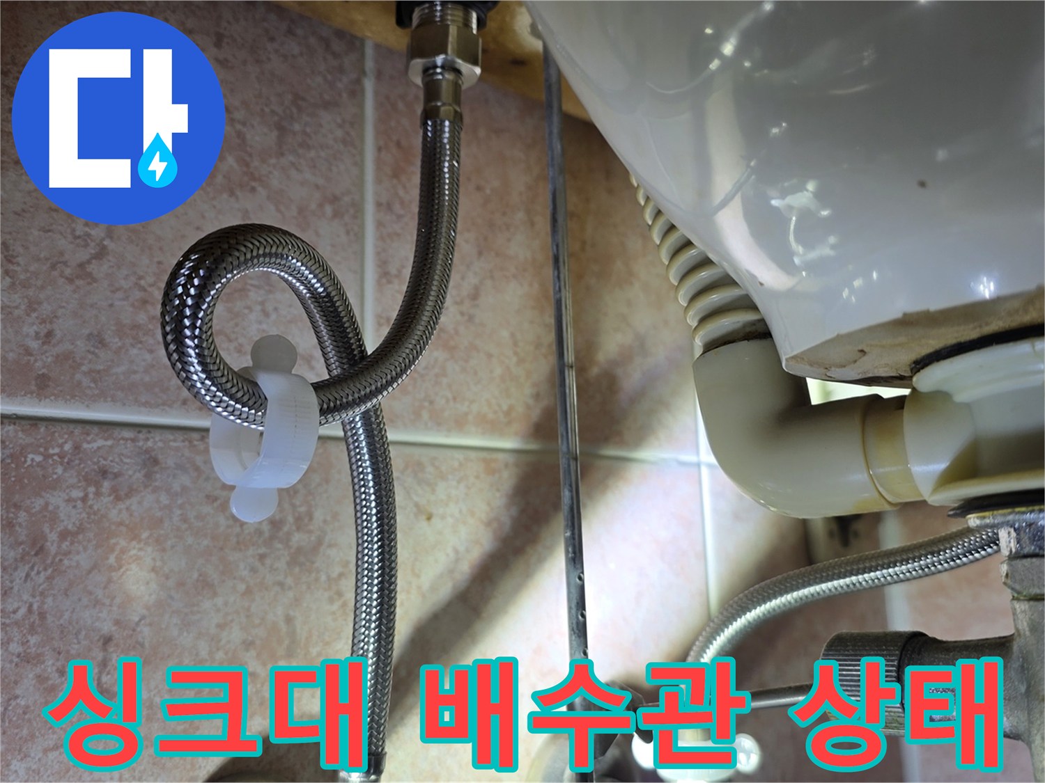 싱크대-하부-배수관-연결-부위-점검-사진