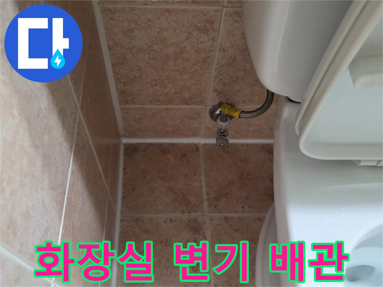 양변기-옆면-수도밸브-및-배관-연결-상태