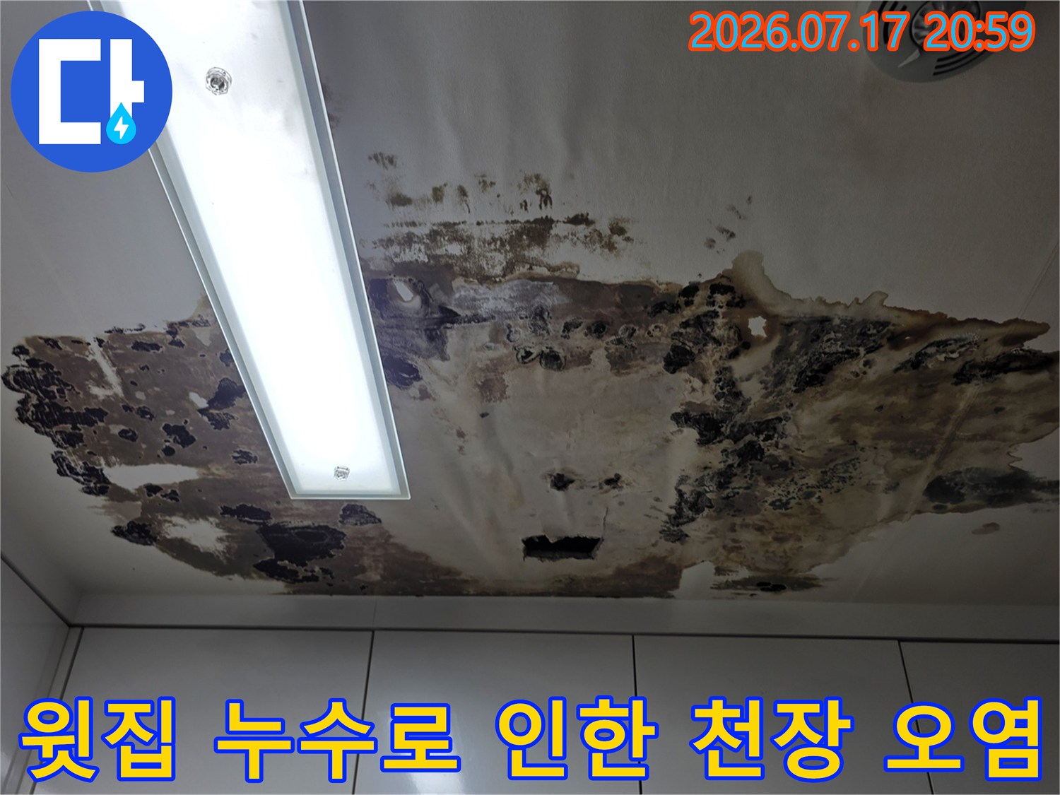 윗집 배관 누수로 인해 얼룩지고 변색된 아파트 천장 내부 모습