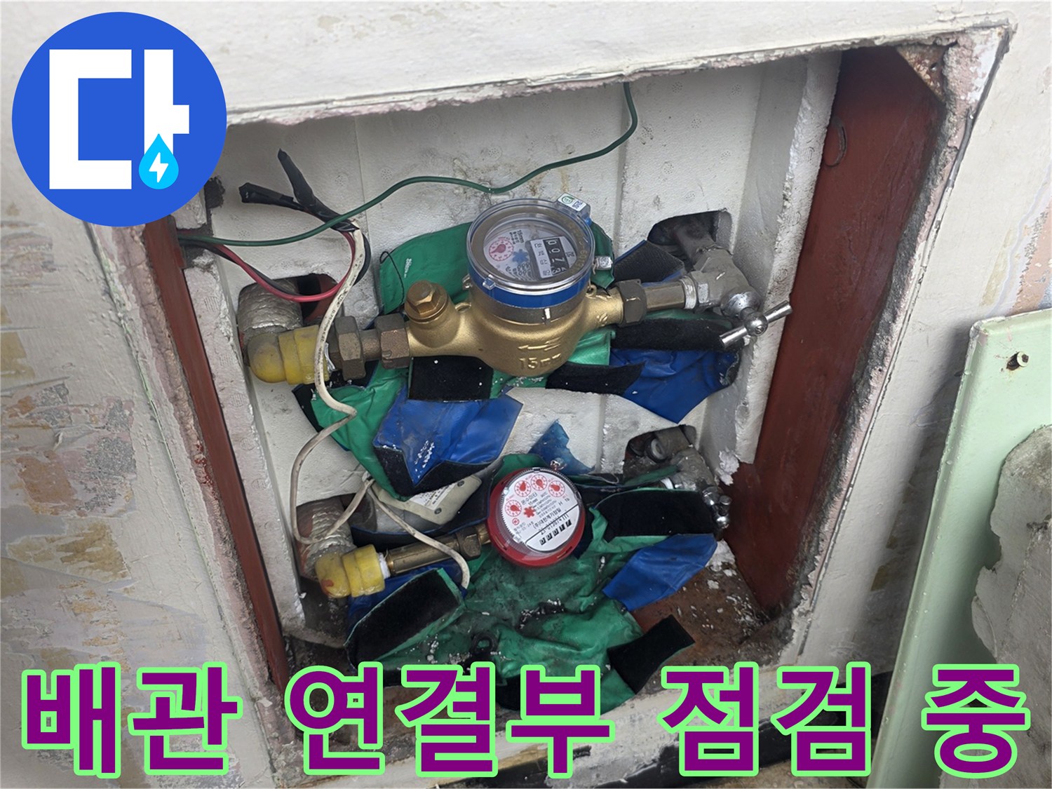 벽면 내부 배관 함 - 계량기와 밸브 사이의 연결 부위를 면밀히 살피는 작업 과정입니다.