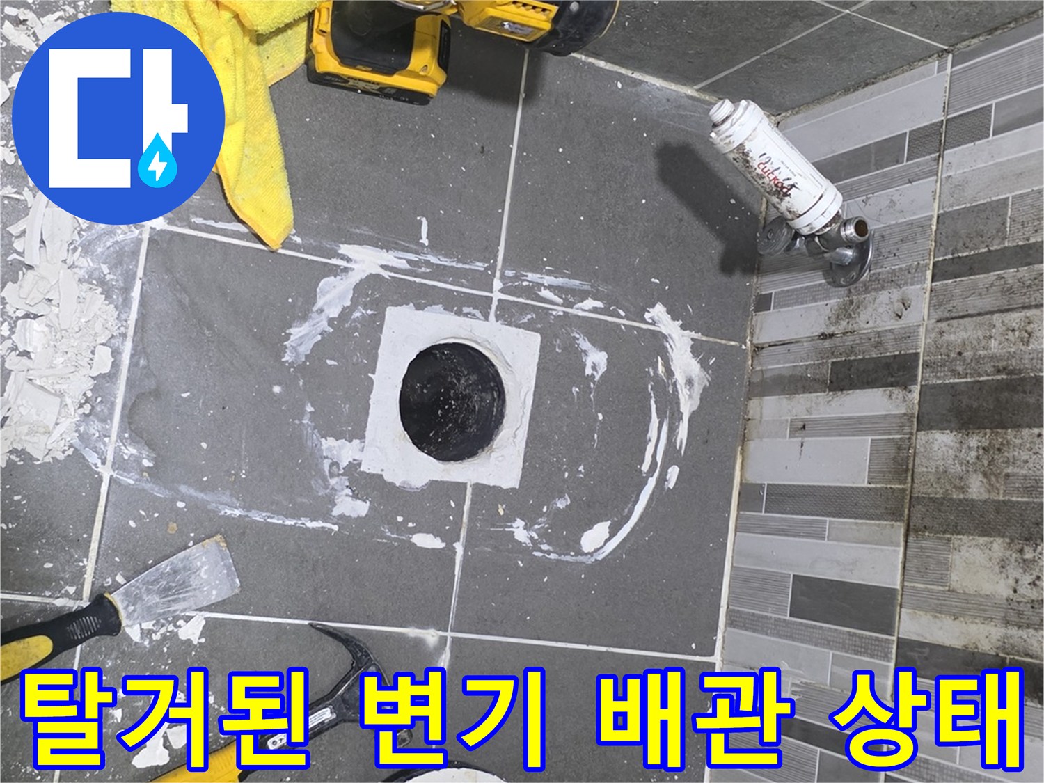 변기를 제거한 후 노출된 하수구 배관과 주변 타일 상태