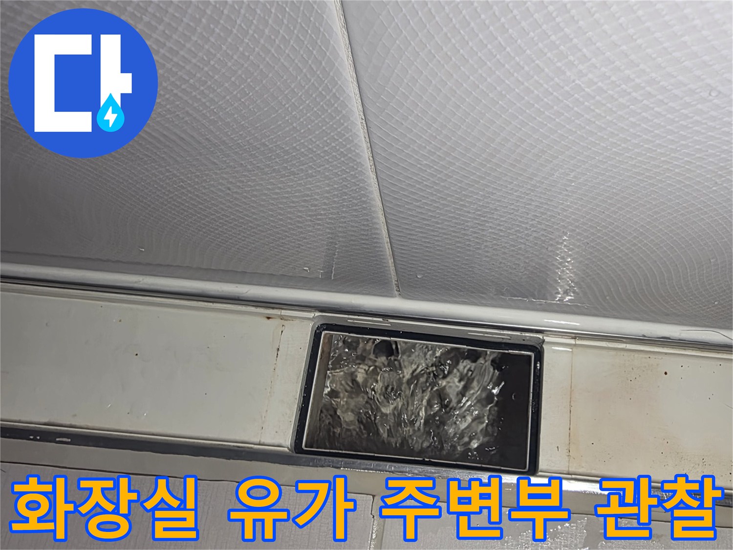 금호동 현장의 화장실 배수구 및 타일 접합 부위 점검 사진