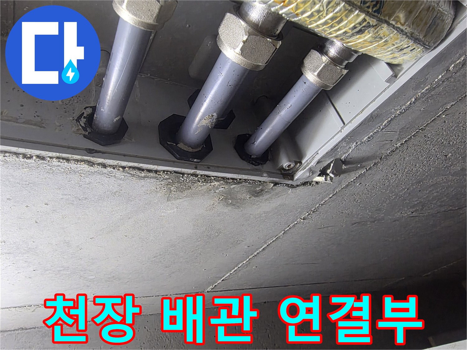 화장실 내부 천장에 설치된-수도 배관의 접합 부위