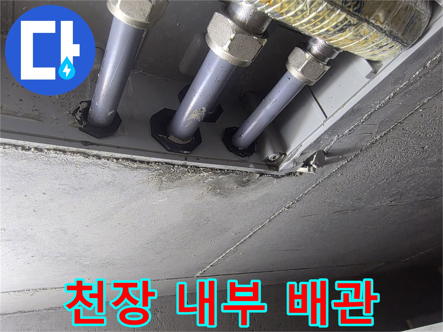 화장실 천장 구조물 내부에 설치된 배관 연결부 모습
