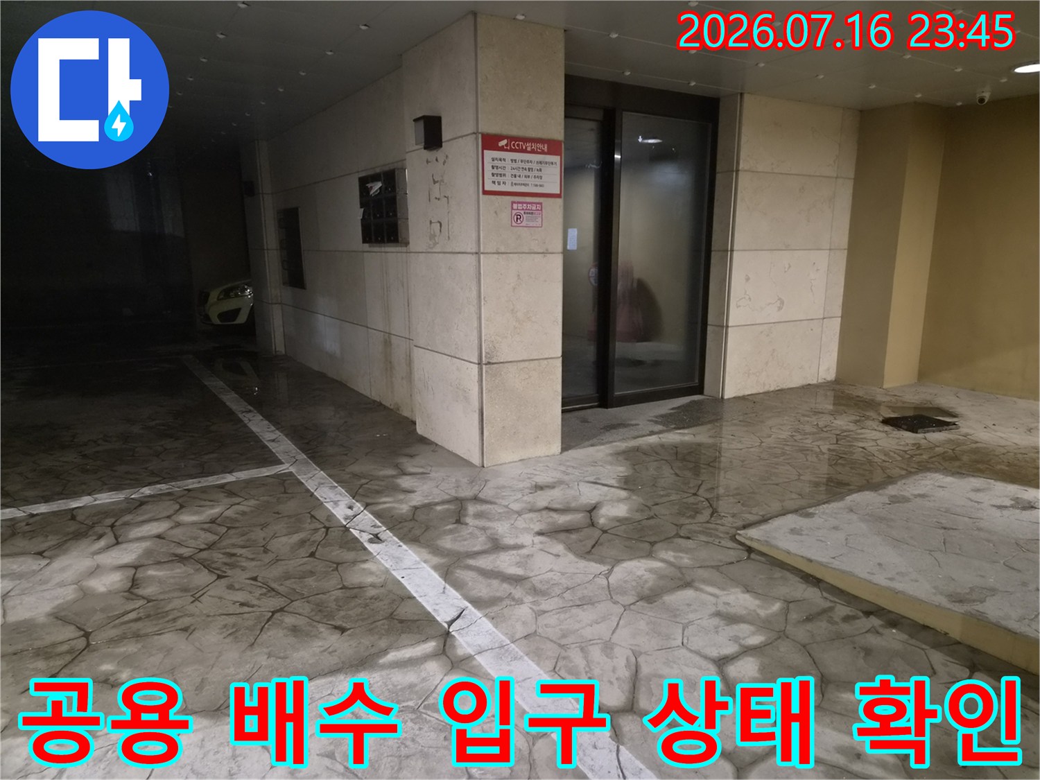하수구 역류를 막기 위한 공용 배출부의 구조적 점검 사진