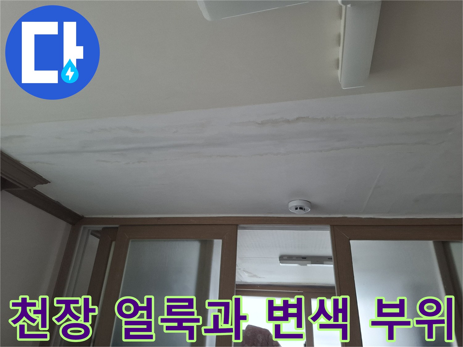 동대명구 아파트 천장-물샘으로 인한 벽지 변색 상태