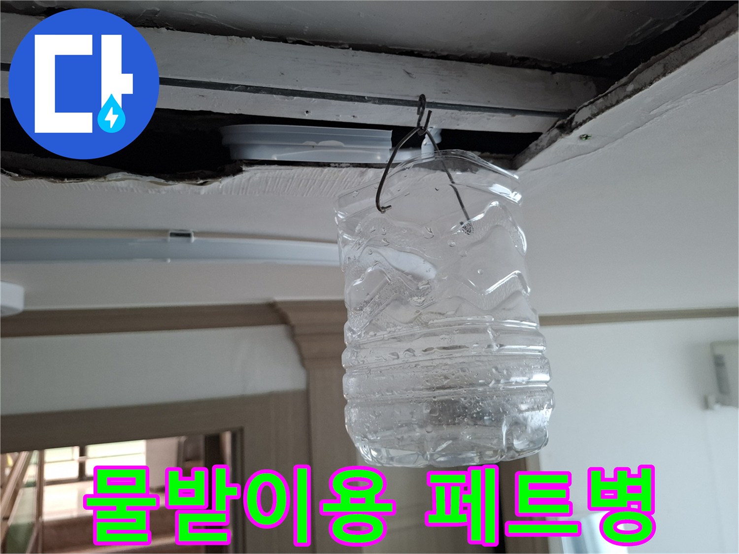 물이-새는-곳에-걸어둔-페트병-물받이