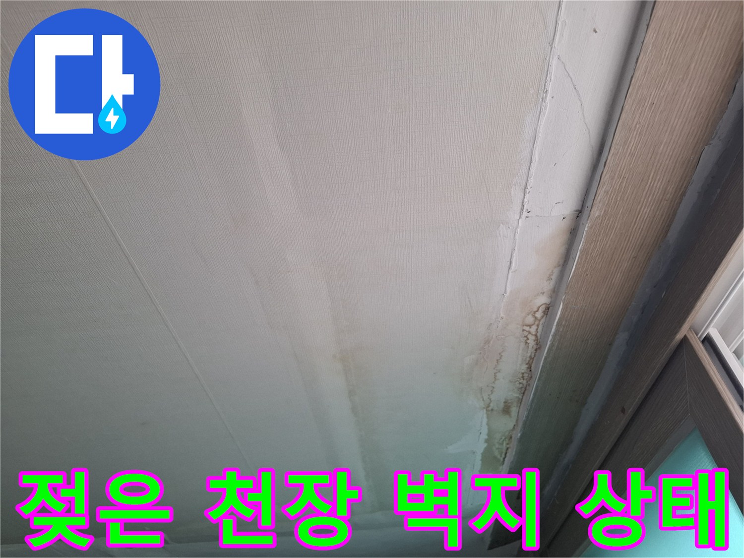 천장 누수-변색된 벽지와 습기 머금은 마감재