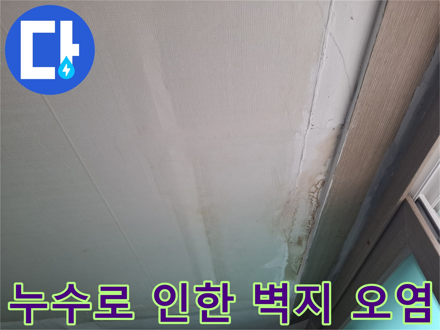 천장-벽면-누수-오염-및-변색-상태
