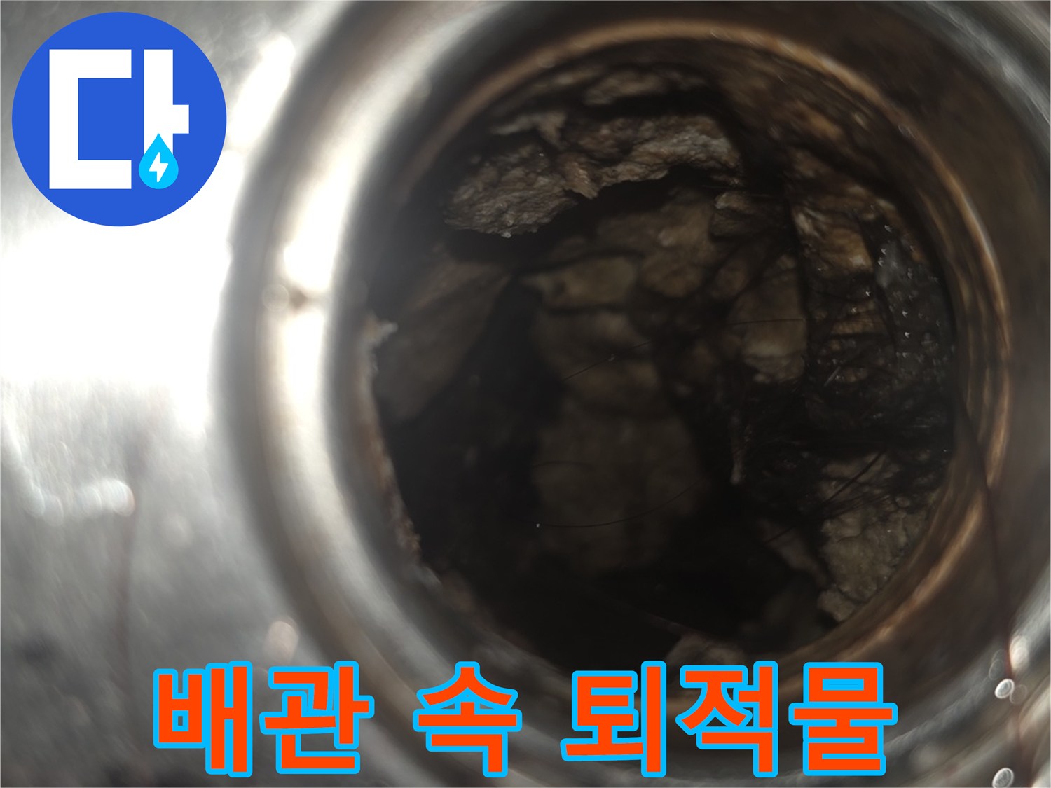 배관 내부에 쌓여있는 불투명한 찌꺼기들입니다.