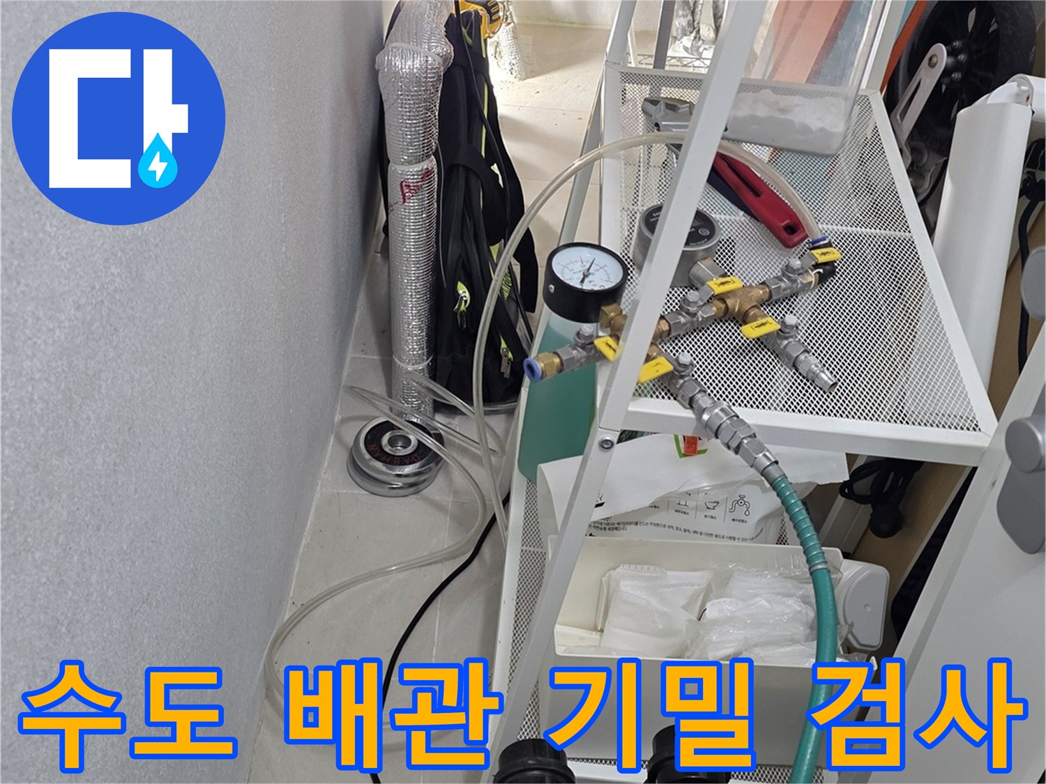 배관 연결 부위의 누수 여부를 판단하기 위해 압력을 걸어두는 장면