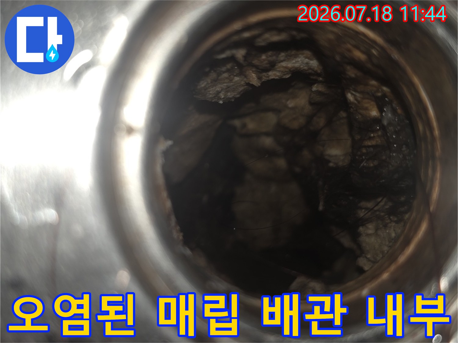 퇴적물과 부식으로 오염된 배관 내벽을 촬영한 사진