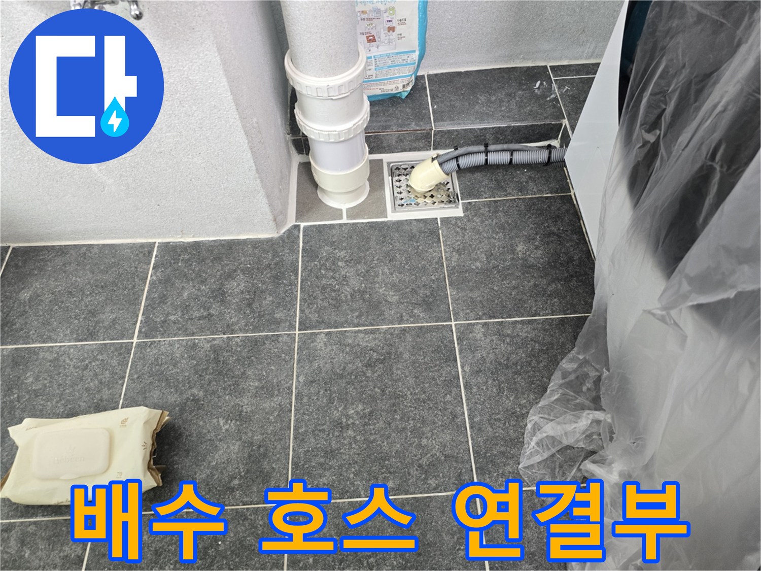 세탁기 배수 호스가 연결된 하수구 주변의 누수 위험 부위
