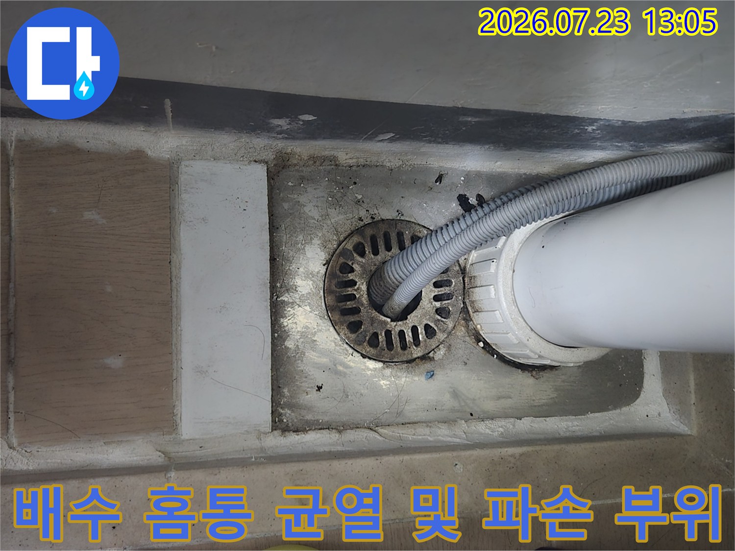 파손된 배수 홈통과 노출된 연결 부위를 점검하는 현장 사진