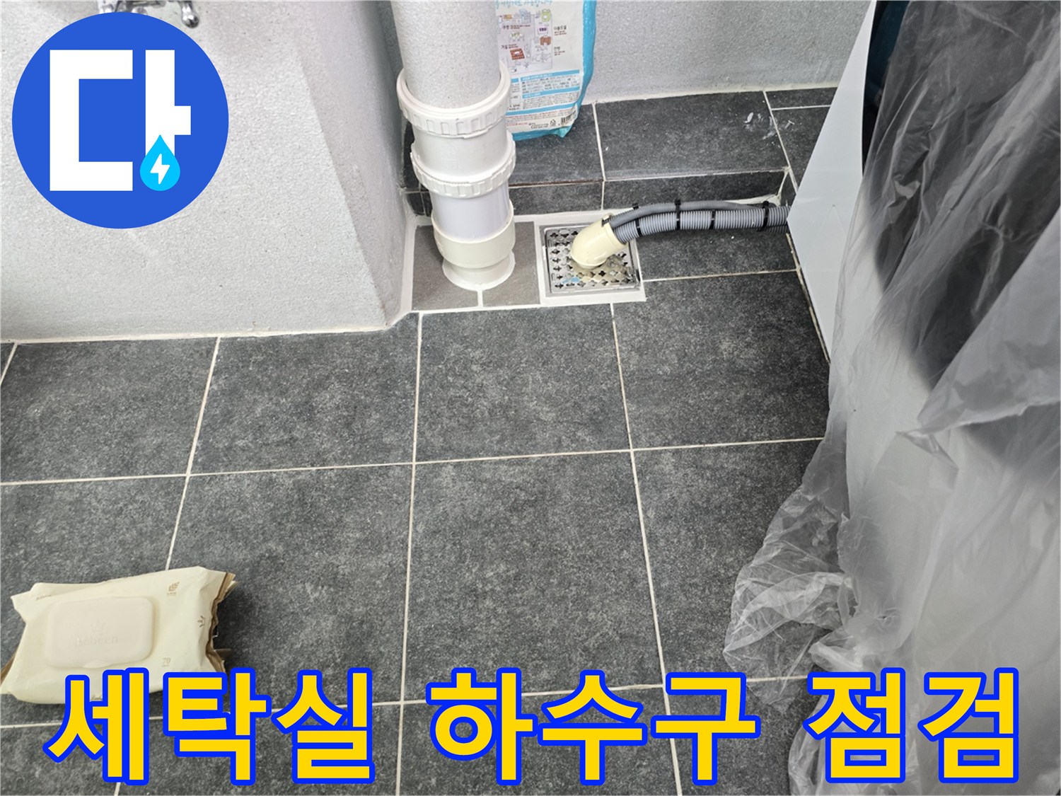 하남-미사-세탁실-배관-파손-상태-확인