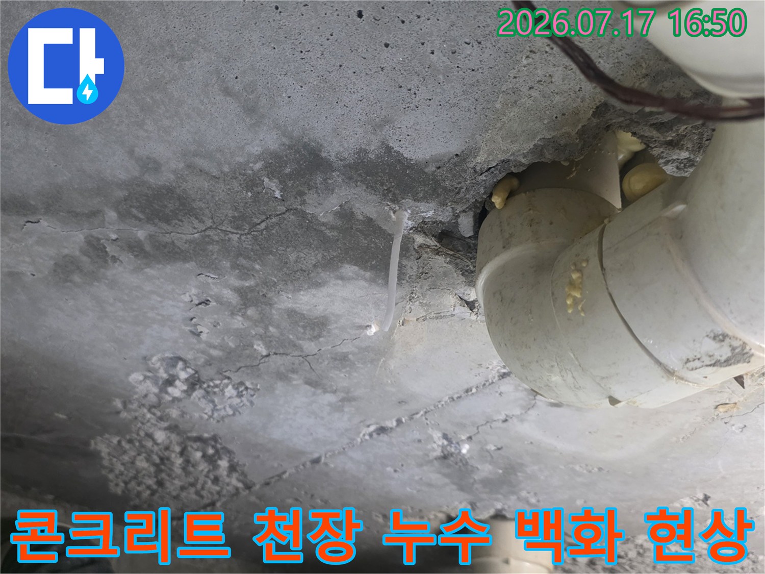 물자국과-백화현상이-나타난-회색-콘크리트-천장과-흰색-배관-연결부