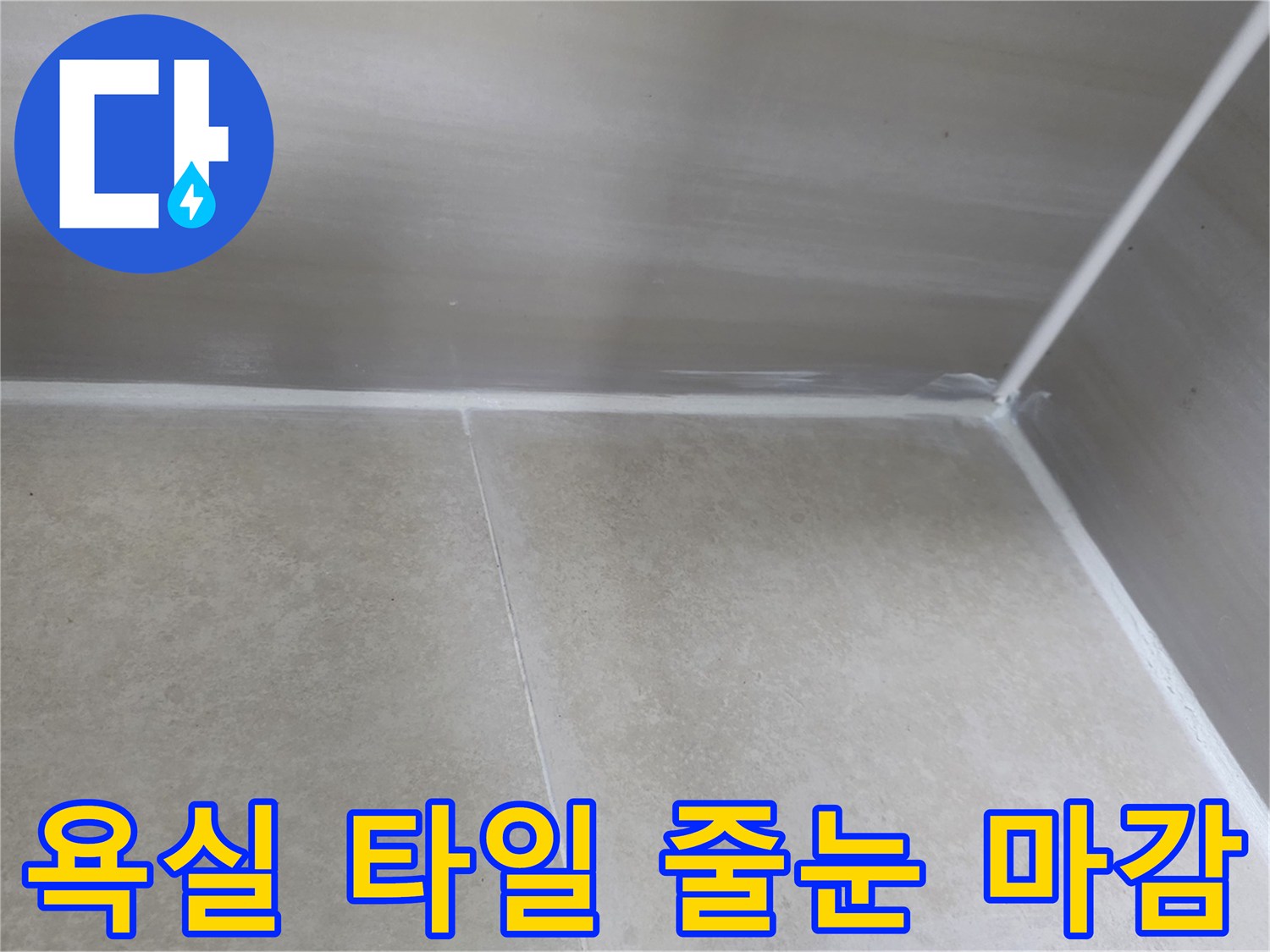 새롭게 시공된 욕실 타일의 깨끗한 줄눈 상태를 보여줍니다.