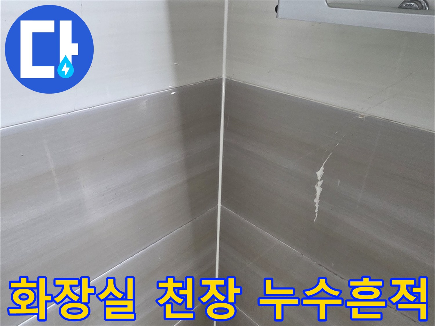 석회 현상이 관찰되는 화장실 천장 마감재 상태