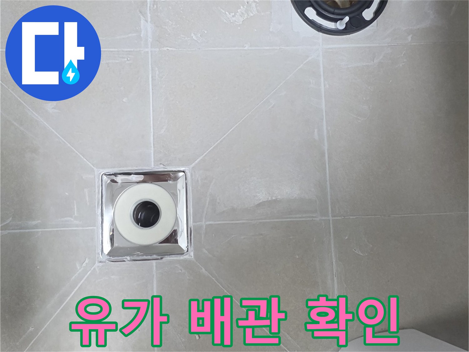 욕실 바닥 유가와 연결된 배관의 결합 상태 점검