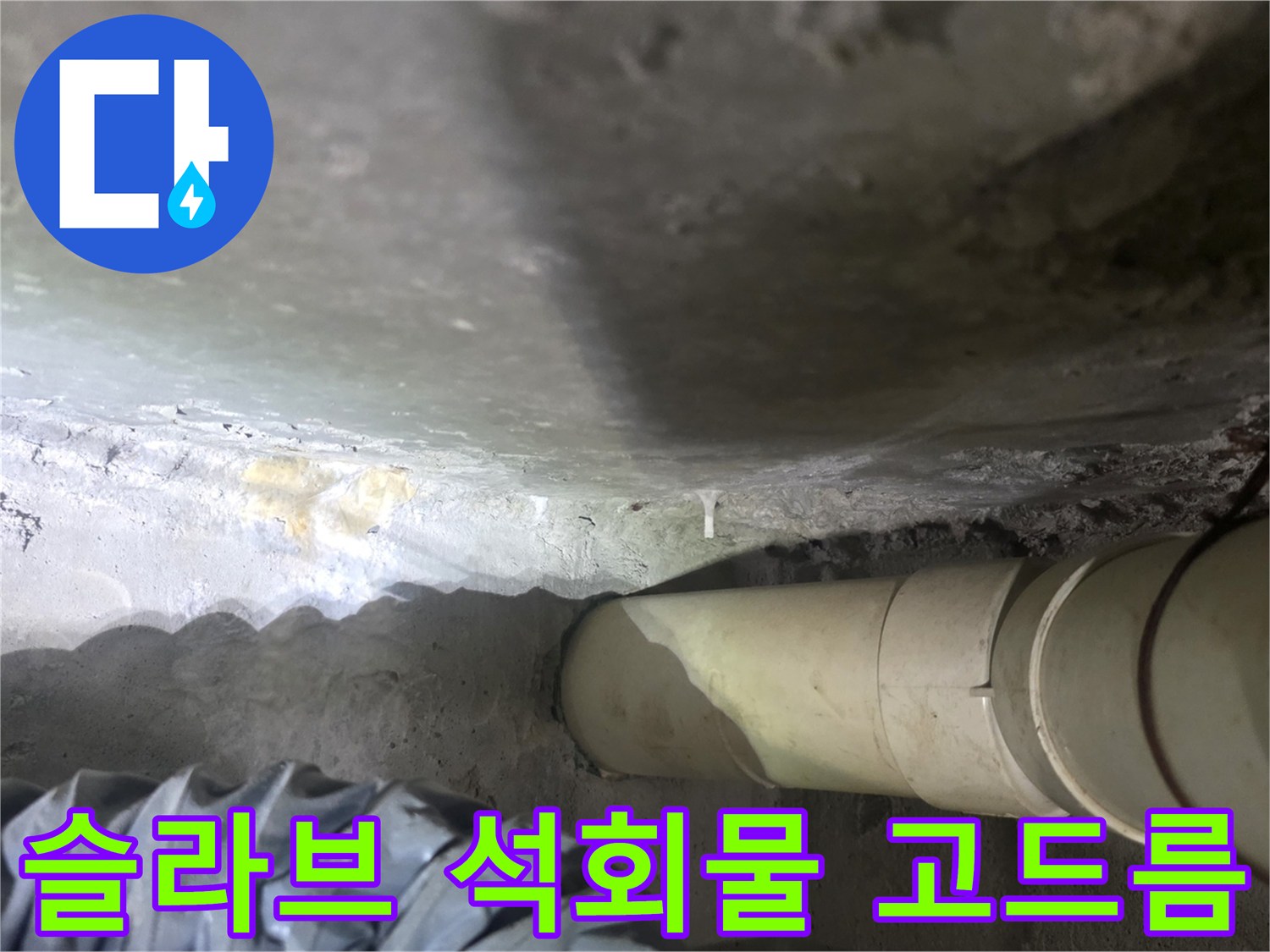 천장 콘크리트 틈새에서 흘러나온 하얀색 석회물 자국