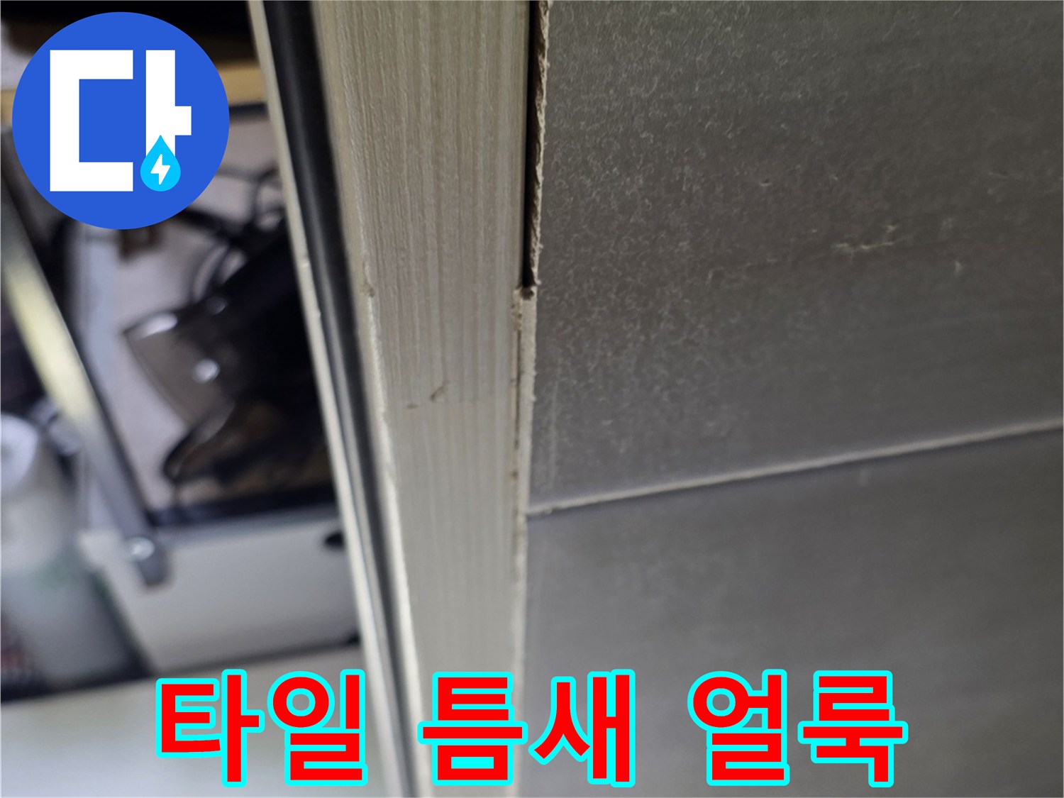천장-타일-줄눈-부위의-하얀-얼룩