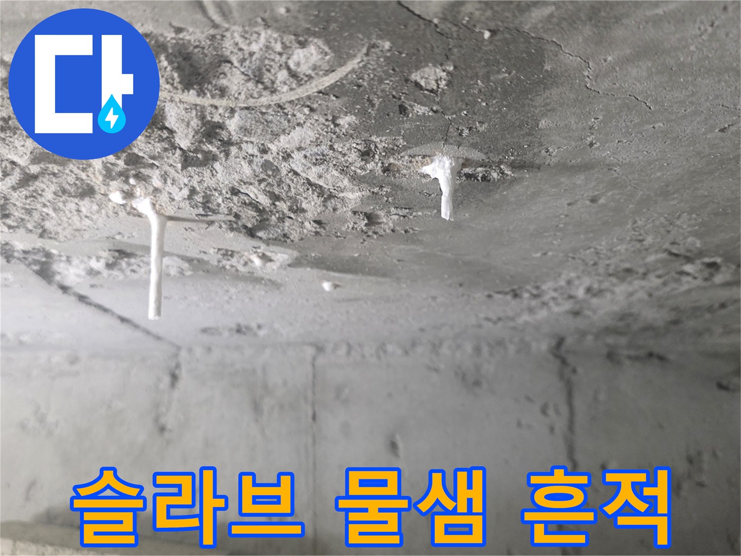 콘크리트-천장-면을-뒤덮은-하얀-석회-흔적